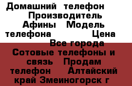 Домашний  телефон texet › Производитель ­ Афины › Модель телефона ­ TX-223 › Цена ­ 1 500 - Все города Сотовые телефоны и связь » Продам телефон   . Алтайский край,Змеиногорск г.